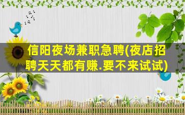 漯河夜场招聘