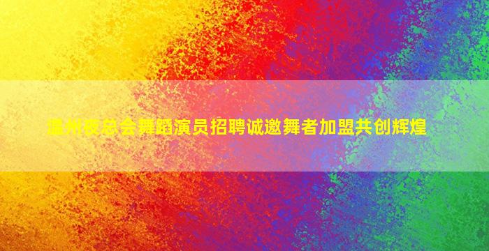 内江夜场招聘
